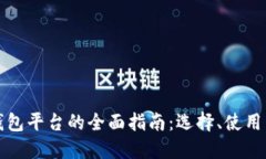 狗狗币钱包平台的全面指南：选择、使用与安全