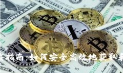 BRD比特币钱包下载指南：如何安全高效地获取和
