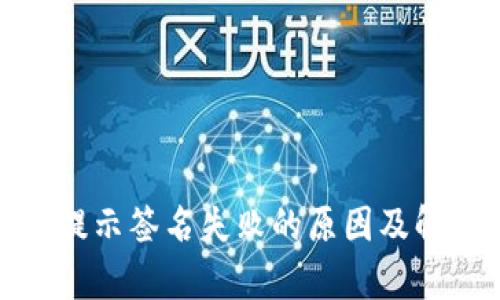 tp钱包提示签名失败的原因及解决方案