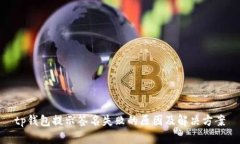 tp钱包提示签名失败的原因及解决方案
