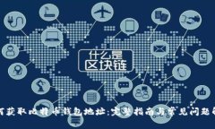 如何获取比特币钱包地址：完整指南与常见问题