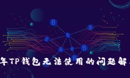 2022年TP钱包无法使用的问题解决指南