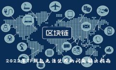 2022年TP钱包无法使用的问