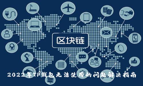 2022年TP钱包无法使用的问题解决指南