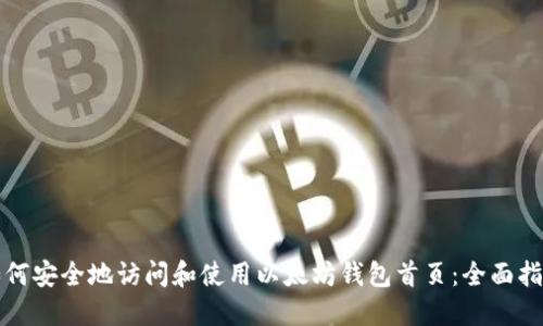 如何安全地访问和使用以太坊钱包首页：全面指南