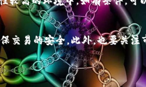   TP钱包账户删除后如何恢复？详细解答及操作指南 / 
 guanjianci TP钱包, 账户恢复, 加密钱包, 数据安全 /guanjianci 

TP钱包账户的基本介绍
TP钱包，全名TokenPocket钱包，是一款便捷的数字资产管理工具，支持多种区块链资产，用户可以通过它管理自己的加密货币、进行交易以及参与各种区块链项目。随着数字货币的逐渐流行，越来越多的人开始使用这种钱包来保护和增值自己的资产。

然而，由于某些原因，例如误操作、忘记密码或账号信息丢失，用户可能会意外删除账户，这无疑会给用户带来巨大的困扰和资产损失的风险。因此，了解TP钱包账户的恢复方法变得尤为重要。

TP钱包账户删除的原因
账户被删除的原因多种多样，主要包括以下几点：
ul
    listrong误操作：/strong用户在操作过程中可能不小心点击了删除账户的选项，这种情况在不小心的情况下非常常见。/li
    listrong忘记密码：/strong如果用户多次尝试输入错误的密码，系统可能会锁定该账户，未能及时解锁时可能误认为需要删除账户。/li
    listrong账户安全问题：/strong为了防止资产丢失，有些用户可能会选择删除账户，认为这样可以保护资产安全。/li
/ul

TP钱包曾经删除账户的恢复原则
在了解如何恢复TP钱包账户之前，我们需要明确一遍账户安全与恢复的基本原则。
ul
    listrong备份助记词和私钥：/strong在使用TP钱包等数字资产钱包时，用户都会在创建账户时获得一组助记词或者私钥。这些信息是用户恢复账户的关键，因此做好备份非常重要。/li
    listrong及时联系客服：/strong如果出现账户丢失或误删除的情况，用户应尽快联系TP钱包的客服支持，获取专业的恢复指导。/li
    listrong警惕钓鱼和假冒：/strong在寻找恢复账户的方法时，务必选择官方渠道和正规工具，避免由于错误操作导致数据泄露或资产损失。/li
/ul

TP钱包删除账户后的恢复方法
如果您不慎删除了TP钱包账户，下面是恢复账户的具体步骤：

h4步骤一：检查备份信息/h4
首先，您需要检查在创建TP钱包账户时是否有备份助记词或私钥。如果您当初有记录这些信息，那么您可以通过这些信息来恢复您的钱包。

助记词通常为12位或24位的英文单词，如果您保管得当，可以在恢复账户时输入这些单词。确保输入的顺序正确无误，否则账户将无法恢复。

h4步骤二：下载并安装TP钱包/h4
如果您还没有重新安装TP钱包，您需要先在官方渠道下载最新版本的TP钱包应用程序。请务必避免从第三方应用商店下载，以免遭遇安全风险。

h4步骤三：选择“导入钱包”选项/h4
在TP钱包主界面选择“导入钱包”的选项，系统会提示您输入备份的助记词或私钥。在此一步骤中请仔细核验信息，避免错误导致无法恢复。

h4步骤四：确认恢复的账户信息/h4
当您成功输入助记词后，系统会自动导入与该助记词对应的账户。在确认账户信息后，您可以重新设置账户的安全密码等信息，确保账户安全性。

h4步骤五：联系官方支持/h4
如果上述步骤仍无法帮助您恢复账户，请及时联系TP钱包的客服支持。他们的团队会为您提供更多专业的建议和帮助，确保您的资产安全。

可能相关的六个问题

1. 如何确保我的TP钱包账户不被误删？
保护您的TP钱包账户，首先应确保备份助记词和私钥。针对误删除的防范，建议用户在进行任何操作之前，一定要反复核对操作是否正确，尤其是在更改设置、删除账户等高风险操作时。此外，避免在不安全的网络环境中操作，以及定期更新钱包的安全密码，都是防止账户意外删除的有效手段。

2. 如果忘记了助记词或私钥，是否就无法恢复账户了？
不幸的是，如果您忘记了助记词或私钥，恢复账户的可能性非常小。助记词和私钥是您唯一的访问权限，TP钱包本身无法重置或恢复这些信息。为了避免这种情况，建议用户定期将这些信息保存在安全的地方，比如加密的文件中或铭刻在物理介质上，以确保可以随时访问。

3. 使用TP钱包时，如何提高账户的安全性？
提高TP钱包账户安全性的方法包括：定期更改账户密码，避免手机或电脑感染病毒，使用复杂且不易猜测的密码。同时，激活双重认证功能（若支持），可以极大减少账户被恶意侵入的风险。此外，确保只在官方渠道下载TP钱包的应用，避免使用非官方网站提供的链接。

4. TP钱包账户恢复后，我的资产还安全么？
账户恢复成功后，您的资产应该是安全的，但需确保在恢复过程中没有输入错误的信息。因此，恢复后务必检查账户中的资产是否与您预期的一致。如果发现任何异常，建议立即与TP钱包的官方支持联系，确认账户的安全。此外，为了保障长期安全，建议用户定期更换密码并进行资产的分散管理。

5. TP钱包如何进行账户的安全备份？
TP钱包的安全备份主要依靠助记词或私钥，用户在创建钱包时会获得这些信息。为了确保这些信息的安全性，用户可以将其写在纸上放入安全的地方，尤其是在物理安全性较高的环境中。如有条件，可以使用加密的电子文件进行存储，避免因自然灾害、电脑故障等原因导致数据遗失。

6. 对于普通用户，有哪些使用TP钱包的建议？
对于普通用户，使用TP钱包时需要注意几个要点。首先，要熟悉钱包的基本功能和操作流程，了解如何进行安全备份与恢复。其次，应该在进行交易时仔细核对对方地址，确保交易的安全。此外，也要关注市场动态，了解不同数字资产的风险与机会，合理配置您的资产。而最终，保持良好的安全习惯，定期更新密码及备份信息，将会对保障您的资产安全起到至关重要的作用。 

总之，TP钱包的使用虽然方便，但用户在享受它带来的便利的同时，也需加强自身的安全意识，做好数据的备份与保护，才能在未来的数字资产管理中立于不败之地。