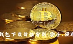以太坊手机钱包下载价值分析：安全、便利与投