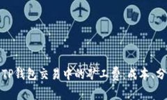 深入解析TP钱包交易中的矿工费：成本、分配与风