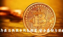 2023年最佳狗狗币钱包推荐