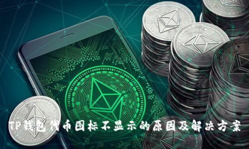 TP钱包代币图标不显示的原因及解决方案