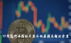 TP钱包代币图标不显示的原因及解决方案