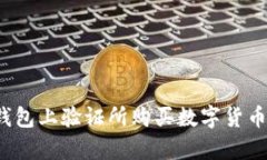 如何在TP钱包上验证所购买数字货币的真实性？