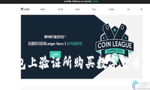 如何在TP钱包上验证所购买数字货币的真实性？