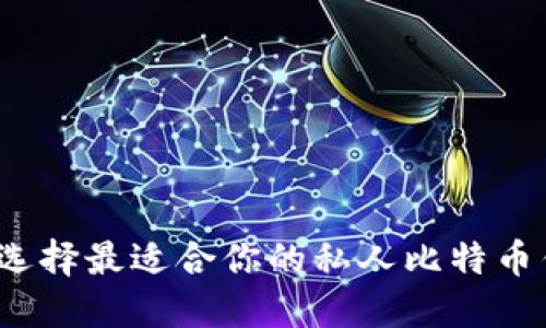 如何选择最适合你的私人比特币钱包？