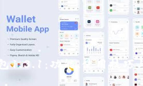 全面解析TP钱包1.3.1：功能、使用技巧与常见问题解答
