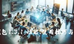 全面解析TP钱包1.3.1：功能