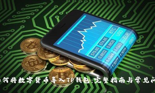 示例：如何将数字货币导入TP钱包：完整指南与常见问题解答