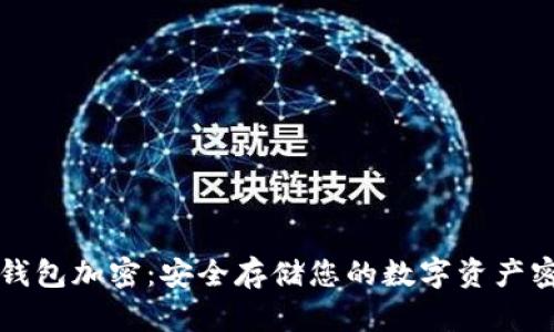 比特币钱包加密：安全存储您的数字资产密码指南