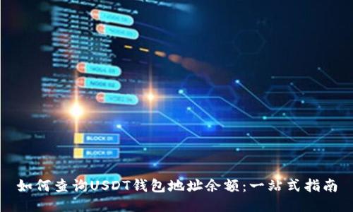 如何查询USDT钱包地址余额：一站式指南