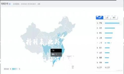 tiaotiTP钱包使用教程：快速上手的全面指南/tiaoti
TP钱包, 数字货币钱包, 加密货币, 区块链/guanjianci

在当今数字经济蓬勃发展的时代，数字货币的使用越来越普遍。TP钱包作为一种流行的加密货币钱包，为用户提供了存储、管理和使用各种数字资产的便利。本教程将为你详细介绍TP钱包的使用方法，包括如何下载、设置以及进行交易等操作，旨在帮助用户快速上手，轻松管理自己的数字资产。

一、什么是TP钱包？
TP钱包（Token Pocket）是一款多功能的区块链钱包，支持多种主流数字货币的存储与管理。它不仅提供加密货币的发送与接收功能，还支持DApp（去中心化应用）的访问。这款钱包因其用户友好的界面和强大的功能受到广泛欢迎。TP钱包的主要特点包括支持多链资产、迅速的交易确认速度、安全性高等。

二、TP钱包的下载与安装
首先，你需要从TP钱包的官方网站或应用商店下载相应版本。TP钱包支持Android和iOS平台，用户可以根据自己的设备选择下载。下载完成后，按照以下步骤进行安装：
1. **免费下载**：打开设备的应用商店，搜索“TP钱包”，根据提示下载并安装。
2. **首次启动**：安装完成后，打开TP钱包应用，用户可以选择创建新钱包或导入已有钱包。
3. **设置密码**：如果是新用户，系统会要求你设置一个安全密码。密码需要包含字母和数字，并且在长度上有一定要求以确保安全。

三、创建新钱包
如果你选择创建新钱包，接下来会有一些重要步骤：
1. **备份助记词**：系统会生成一组独特的助记词，这些助记词是恢复钱包的唯一凭证。请务必将这组词安全地保存好，不要和任何人分享。
2. **确认助记词**：为了确保你已正确记录助记词，系统会要求你按照顺序选中相应的助记词以进行验证。
3. **完成创建**：经过以上步骤后，新的TP钱包就创建成功了，你可以开始使用它来存储和管理你的数字货币资产。

四、如何导入已有钱包
如果你有一个已有的TP钱包，你可以按以下步骤导入：
1. **选择导入钱包**：在TP钱包的首页中，选择“导入钱包”选项。
2. **输入助记词**：根据系统提示输入你的助记词，确保每个字母和顺序是准确的。
3. **设置新密码**：为你导入的钱包设置一个新的安全密码。
4. **完毕**：导入成功后，你将看到你钱包中的所有资产和交易记录。

五、如何进行交易
TP钱包的核心功能之一就是进行数字货币的交易，具体步骤如下：
1. **选择币种**：打开TP钱包，选择你希望交易的币种，如比特币、以太坊等。
2. **输入交易信息**：点击“转账”选项，输入收款地址和转账金额。确保地址准确无误，因为加密货币转账是不可逆的。
3. **确认交易**：审查所有信息后，点击“确认”按钮，如果有必要输入你的密码以验证身份。
4. **查看交易状态**：提交交易后，你可以在TP钱包中查看交易的状态和确认信息。

六、如何管理资产
TP钱包提供了多种资产管理功能，用户可以实时查看自己的资产情况：
1. **资产总览**：在TP钱包的主界面上，你可以看到所有资产的总览，包括当前资产的市值变化。
2. **资产转换**：TP钱包还提供了资产兑换功能，用户可以直接在钱包内部进行不同数字资产的兑换，方便快捷。
3. **定期备份**：为确保资产安全，建议定期备份钱包数据，可以使用助记词或私钥进行备份。

七、常见问题解答

问题1：TP钱包安全吗？
安全性一直以来都是用户最关心的问题。TP钱包作为一款被广泛使用的加密货币钱包，采取了多种安全措施来保护用户的资产。首先，TP钱包采用了本地存储技术，用户的私钥永远保存在本地，不会上传至云端，确保不易被黑客攻击。其次，钱包设置了多重身份验证，用户在进行重要操作时需要输入密码，以进一步保障安全。此外，定期更新钱包版本、保持应用的最新性能，将有助于提升安全性。

问题2：我如何找回丢失的TP钱包？
如果你不小心丢失了TP钱包，首先需要确认你是否保存了助记词或私钥。如果有助记词，你可以通过重新下载TP钱包应用然后选择“导入钱包”选项，将助记词输入进来便可恢复钱包。如果没有助记词就很难找回，因为所有权限和控制权彻底丢失。因此，保护好助记词非常重要。

问题3：如何充值TP钱包？
充值TP钱包的操作流程相对简单。用户可以选择从交易所直接转账到TP钱包，或是通过其他钱包转账。具体步骤如下：首先，登录你的TP钱包，选择需要充值的币种，点击“接收”按钮，系统会展示你的钱包地址。接着，在交易所或者其他钱包中，将资产转账到这个地址，确认交易后，资产将在一些分钟内到账。如果你使用的是较热门的币种，转账速度会较快，反之可能会稍慢。

问题4：TP钱包的费用如何计算？
使用TP钱包时，进行交易可能会产生一定的费用，这通常是网络费用（矿工费）。每种币种的网络费用各不相同，通常在进行转账时，你将看到推荐的费用和自定义费用选项。较高的矿工费能够加快确认速度，而较低的费用则可能导致确认时间的延迟。因此在设置费用时，用户要根据自己的需求进行选择。在特定情况下，TP钱包也会提供一些折扣或优惠活动，用户可以关注官方消息。

问题5：如何学习更多关于TP钱包的使用技巧？
TP钱包官方网站和社交媒体平台都提供了大量的教育内容和使用教程。此外，许多区块链和加密货币的论坛、博客和YouTube频道也发布关于TP钱包的技巧和经验分享。加入这些社群，关注最新动态和实用技巧，将大大提升你的使用体验。此外，与其他TP钱包用户交流和分享使用心得也是一个很好的学习方式。

问题6：TP钱包支持的币种有哪些？
TP钱包支持多种主流加密货币，包括但不限于比特币（BTC）、以太坊（ETH）、波尔卡多（DOT）、莱特币（LTC）等。目前，TP钱包还在不断增加新的支持币种，用户可以在钱包内查看最新的支持列表。此外，TP钱包支持的代币也包涵基于不同区块链的ERC20、TRC20等。通过不断更新，TP钱包旨在为用户提供更丰富的数字资产管理体验。

总之，TP钱包作为一款安全、高效、用户友好的数字货币钱包，为用户提供了便利的资产管理解决方案。随着对加密货币的深入了解，相信你能够更加灵活地使用TP钱包，享受数字经济带来的种种便利。