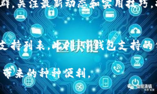 tiaotiTP钱包使用教程：快速上手的全面指南/tiaoti
TP钱包, 数字货币钱包, 加密货币, 区块链/guanjianci

在当今数字经济蓬勃发展的时代，数字货币的使用越来越普遍。TP钱包作为一种流行的加密货币钱包，为用户提供了存储、管理和使用各种数字资产的便利。本教程将为你详细介绍TP钱包的使用方法，包括如何下载、设置以及进行交易等操作，旨在帮助用户快速上手，轻松管理自己的数字资产。

一、什么是TP钱包？
TP钱包（Token Pocket）是一款多功能的区块链钱包，支持多种主流数字货币的存储与管理。它不仅提供加密货币的发送与接收功能，还支持DApp（去中心化应用）的访问。这款钱包因其用户友好的界面和强大的功能受到广泛欢迎。TP钱包的主要特点包括支持多链资产、迅速的交易确认速度、安全性高等。

二、TP钱包的下载与安装
首先，你需要从TP钱包的官方网站或应用商店下载相应版本。TP钱包支持Android和iOS平台，用户可以根据自己的设备选择下载。下载完成后，按照以下步骤进行安装：
1. **免费下载**：打开设备的应用商店，搜索“TP钱包”，根据提示下载并安装。
2. **首次启动**：安装完成后，打开TP钱包应用，用户可以选择创建新钱包或导入已有钱包。
3. **设置密码**：如果是新用户，系统会要求你设置一个安全密码。密码需要包含字母和数字，并且在长度上有一定要求以确保安全。

三、创建新钱包
如果你选择创建新钱包，接下来会有一些重要步骤：
1. **备份助记词**：系统会生成一组独特的助记词，这些助记词是恢复钱包的唯一凭证。请务必将这组词安全地保存好，不要和任何人分享。
2. **确认助记词**：为了确保你已正确记录助记词，系统会要求你按照顺序选中相应的助记词以进行验证。
3. **完成创建**：经过以上步骤后，新的TP钱包就创建成功了，你可以开始使用它来存储和管理你的数字货币资产。

四、如何导入已有钱包
如果你有一个已有的TP钱包，你可以按以下步骤导入：
1. **选择导入钱包**：在TP钱包的首页中，选择“导入钱包”选项。
2. **输入助记词**：根据系统提示输入你的助记词，确保每个字母和顺序是准确的。
3. **设置新密码**：为你导入的钱包设置一个新的安全密码。
4. **完毕**：导入成功后，你将看到你钱包中的所有资产和交易记录。

五、如何进行交易
TP钱包的核心功能之一就是进行数字货币的交易，具体步骤如下：
1. **选择币种**：打开TP钱包，选择你希望交易的币种，如比特币、以太坊等。
2. **输入交易信息**：点击“转账”选项，输入收款地址和转账金额。确保地址准确无误，因为加密货币转账是不可逆的。
3. **确认交易**：审查所有信息后，点击“确认”按钮，如果有必要输入你的密码以验证身份。
4. **查看交易状态**：提交交易后，你可以在TP钱包中查看交易的状态和确认信息。

六、如何管理资产
TP钱包提供了多种资产管理功能，用户可以实时查看自己的资产情况：
1. **资产总览**：在TP钱包的主界面上，你可以看到所有资产的总览，包括当前资产的市值变化。
2. **资产转换**：TP钱包还提供了资产兑换功能，用户可以直接在钱包内部进行不同数字资产的兑换，方便快捷。
3. **定期备份**：为确保资产安全，建议定期备份钱包数据，可以使用助记词或私钥进行备份。

七、常见问题解答

问题1：TP钱包安全吗？
安全性一直以来都是用户最关心的问题。TP钱包作为一款被广泛使用的加密货币钱包，采取了多种安全措施来保护用户的资产。首先，TP钱包采用了本地存储技术，用户的私钥永远保存在本地，不会上传至云端，确保不易被黑客攻击。其次，钱包设置了多重身份验证，用户在进行重要操作时需要输入密码，以进一步保障安全。此外，定期更新钱包版本、保持应用的最新性能，将有助于提升安全性。

问题2：我如何找回丢失的TP钱包？
如果你不小心丢失了TP钱包，首先需要确认你是否保存了助记词或私钥。如果有助记词，你可以通过重新下载TP钱包应用然后选择“导入钱包”选项，将助记词输入进来便可恢复钱包。如果没有助记词就很难找回，因为所有权限和控制权彻底丢失。因此，保护好助记词非常重要。

问题3：如何充值TP钱包？
充值TP钱包的操作流程相对简单。用户可以选择从交易所直接转账到TP钱包，或是通过其他钱包转账。具体步骤如下：首先，登录你的TP钱包，选择需要充值的币种，点击“接收”按钮，系统会展示你的钱包地址。接着，在交易所或者其他钱包中，将资产转账到这个地址，确认交易后，资产将在一些分钟内到账。如果你使用的是较热门的币种，转账速度会较快，反之可能会稍慢。

问题4：TP钱包的费用如何计算？
使用TP钱包时，进行交易可能会产生一定的费用，这通常是网络费用（矿工费）。每种币种的网络费用各不相同，通常在进行转账时，你将看到推荐的费用和自定义费用选项。较高的矿工费能够加快确认速度，而较低的费用则可能导致确认时间的延迟。因此在设置费用时，用户要根据自己的需求进行选择。在特定情况下，TP钱包也会提供一些折扣或优惠活动，用户可以关注官方消息。

问题5：如何学习更多关于TP钱包的使用技巧？
TP钱包官方网站和社交媒体平台都提供了大量的教育内容和使用教程。此外，许多区块链和加密货币的论坛、博客和YouTube频道也发布关于TP钱包的技巧和经验分享。加入这些社群，关注最新动态和实用技巧，将大大提升你的使用体验。此外，与其他TP钱包用户交流和分享使用心得也是一个很好的学习方式。

问题6：TP钱包支持的币种有哪些？
TP钱包支持多种主流加密货币，包括但不限于比特币（BTC）、以太坊（ETH）、波尔卡多（DOT）、莱特币（LTC）等。目前，TP钱包还在不断增加新的支持币种，用户可以在钱包内查看最新的支持列表。此外，TP钱包支持的代币也包涵基于不同区块链的ERC20、TRC20等。通过不断更新，TP钱包旨在为用户提供更丰富的数字资产管理体验。

总之，TP钱包作为一款安全、高效、用户友好的数字货币钱包，为用户提供了便利的资产管理解决方案。随着对加密货币的深入了解，相信你能够更加灵活地使用TP钱包，享受数字经济带来的种种便利。