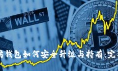以太坊钱包如何安全升级与持有：完整指南