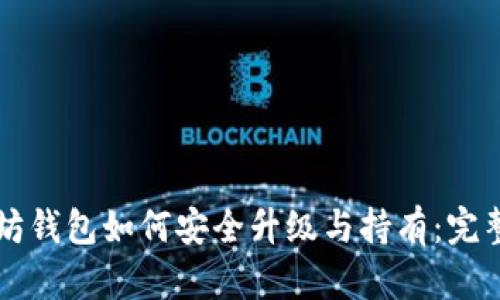 以太坊钱包如何安全升级与持有：完整指南