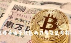 比特币电子钱包的作用及使用指南