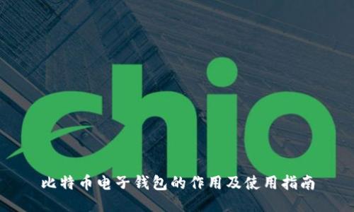 比特币电子钱包的作用及使用指南