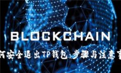 如何安全退出TP钱包：步骤