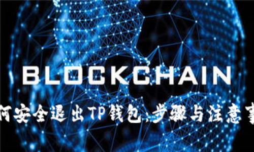 如何安全退出TP钱包：步骤与注意事项