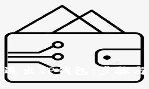 如何安全退出TP钱包：步骤与注意事项