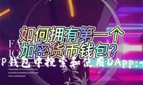 如何在TP钱包中搜索和使用DApp：全面指南