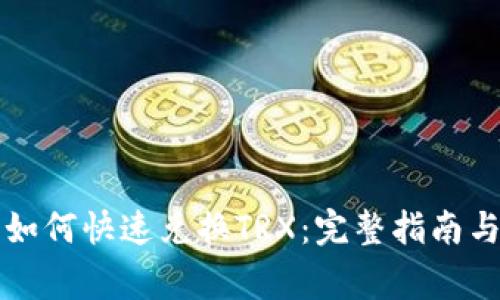 货币钱包如何快速兑换TRX：完整指南与注意事项