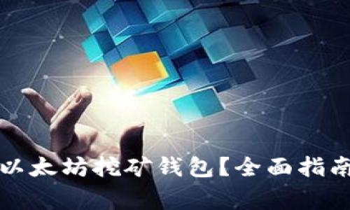如何选择合适的以太坊挖矿钱包？全面指南与常见问题解答