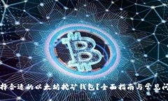 如何选择合适的以太坊挖矿钱包？全面指南与常