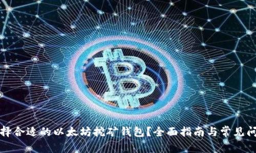 如何选择合适的以太坊挖矿钱包？全面指南与常见问题解答