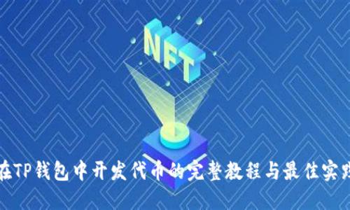 在TP钱包中开发代币的完整教程与最佳实践