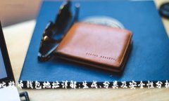 比特币钱包地址详解：生成、分类及安全性分析