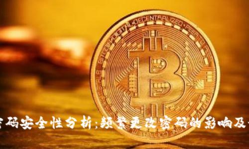 TP钱包密码安全性分析：频繁更改密码的影响及最佳实践