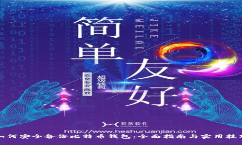 如何安全备份比特币钱包：全面指南与实用技巧