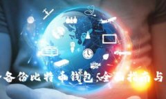 如何安全备份比特币钱包：全面指南与实用技巧