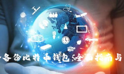 如何安全备份比特币钱包：全面指南与实用技巧