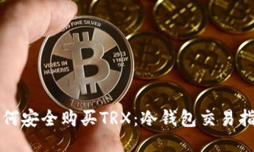 如何安全购买TRX：冷钱包交易指南
