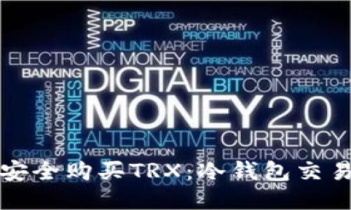 如何安全购买TRX：冷钱包交易指南