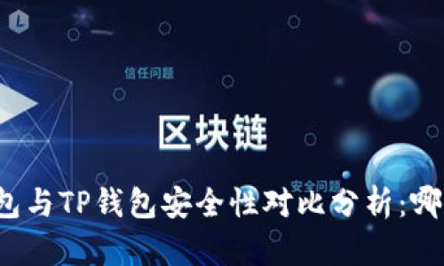 比特派钱包与TP钱包安全性对比分析：哪个更可靠？