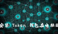 如何下载和安装 Token 钱包在电脑端的详细指南