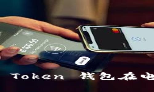 如何下载和安装 Token 钱包在电脑端的详细指南