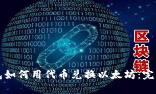 TP钱包如何用代币兑换以太坊：完整指南