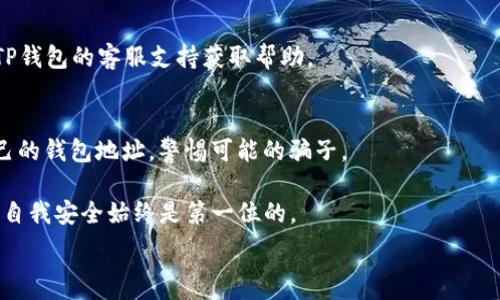   
tp钱包陌生人转币  

tp钱包, 区块链, 转币, 加密货币/guanjianci

随着数字货币的普及与应用，越来越多的人开始接触并使用加密货币钱包，其中TP钱包因其简洁的界面和便捷的功能逐渐受到用户的喜爱。而在使用TP钱包的过程中，陌生人之间的转币操作也是一个常见需求。不论是出于投资、支付，还是为了实现朋友之间的资金转账，了解如何在TP钱包中安全、便捷地完成陌生人转币都是非常重要的。

本篇文章将为您详细讲解TP钱包的基本使用方法，特别是如何在与陌生人进行转币操作时确保安全和顺利，此外，还将涵盖一些常见的风险和问题，以及应对这些问题的技巧和建议。在这个过程中，我们将分为多个部分，为用户提供全面的信息和解答。同时，对与陌生人转币相关的常见问题进行深入探讨，帮助用户更好地理解整个过程，让数字货币的交易变得更加轻松。

TP钱包简介
TP钱包是一种基于区块链技术的加密货币钱包，其主要功能是存储、接收和发送数字货币。在TP钱包中，用户可以安全地管理自己的加密资产，钱包支持多种主流币种，包括比特币、以太坊、USDT等。TP钱包的高安全性、去中心化优势以及良好的用户体验使其成为海外开发者和用户的热门选择。

如何创建TP钱包账户
在进行任何转账操作之前，用户首先需要创建一个TP钱包账户。创建过程相对简单，但同样需要谨慎操作以确保账户安全。
首先，您需要在手机应用商店或官网下载TP钱包应用，并按照步骤进行安装。打开应用后，选择“创建新钱包”，系统会提示您设置钱包名称及密码。务必选择一个复杂且难以猜测的密码。
接下来，TP钱包会生成一段助记词（通常是12或24个英文单词）。这个助记词非常重要，是您找回钱包的唯一凭证，确保妥善保存，切勿分享给他人。
完成以上步骤后，您就可以成功创建一个TP钱包账户，可以开始进行数字货币的存储和交易了。

怎样在TP钱包中进行转币操作
在TP钱包中转币的操作过程相对简单，以下是基本步骤：
ol
    li打开TP钱包，登录您的账户。/li
    li在应用主界面，选择要转账的币种，点击“发送”或“转账”按钮。/li
    li输入对方的地址（请确保填写正确）和转账金额。/li
    li检查信息无误后，输入您的交易密码，点击“确认”进行交易。/li
/ol
完成以上步骤后，您的转账请求将被发送到区块链网络进行处理，通常需要少许时间来确认交易。在交易完成后，您将会在钱包中看到交易记录。

陌生人之间转币的安全考虑
虽然TP钱包使得转币操作变得简单，但与陌生人之间进行转账时需特别注意安全问题。以下是几个关键点：
ol
    li确认地址准确性：转账前，请务必核对接收方地址的准确性。数字货币的转账不可逆，一旦转错，资金将无法追回。/li
    li使用小额测试转账：与陌生人第一次交易时，可以先进行小额转账，以测试对方的地址是否正确，若没有问题再进行大额转账。/li
    li避免公开账户：在社交平台或论坛上转账时，要保护好自己的隐私，勿将钱包地址随意公开，防止技术性诈骗。/li
    li双重确认：对于大额交易，建议在转账前对接收方的身份进行确认，尽量通过多种方式验证。/li
/ol

常见问题及解答

h41. 如果我转币到错误的地址，该怎么办？/h4
一旦加密货币转账到错误的地址，通常无法找回。因此，最好的策略是务必在转账之前仔细核对地址。如果遗失资金，要立即联系专业的区块链技术支持，但成功找回的概率非常小。有一些区块链交易所可能会提供一些恢复资金的途径，但这取决于具体情况。

h42. 转币需要支付交易费用吗？/h4
是的，在TP钱包及其他全球各大地区的数字货币转账过程中，通常需要支付一定的网络交易费用（gas费）。这笔费用用于激励矿工处理和确认您的交易。费用的高低通常取决于网络拥塞情况和转账金额。如需减少费用，可以选择在网络较为空闲时进行交易。

h43. 如果我的TP钱包被黑怎么办？/h4
若您怀疑自己的TP钱包遭受黑客攻击，第一时间应立即更改密码，并移除任何连接到您的钱包的设备。此外，也可考虑将资产转移到新创建的安全钱包中。多重验证和设置延迟转账也是增强安全性的方法。将助记词妥善保存并保持私密，防止被他人获取。

h44. 转币后为何交易未被确认？/h4
数字货币交易需要时间来确认，尤其在网络拥堵时，可能需要更长时间。如果您的交易长时间未被确认，建议查看相关区块链浏览器中的交易状态。有时，选择付费更高交易费用可以帮助提升确认优先级。

h45. 为什么我无法向陌生人转币？/h4
在TP钱包中，如果无法向陌生人转币，可能原因包括网络故障、钱包余额不足、对方收款地址问题或账号安全设置限制。如果以上情况都排除后仍无法转账，请联系TP钱包的客服支持获取帮助。

h46. 如何保证在与陌生人交易时的安全性？/h4
在与陌生人进行加密货币交易时，请务必保持警惕：确认交易对方身份、使用小额测试转账、在安全的环境中完成交易、并利用双重验证等安全措施。务必不公开自己的钱包地址，警惕可能的骗子。

最后，利用TP钱包进行陌生人转币时，要注意安全和准确性，务必遵循上述提到的操作流程和建议，以确保自身财产安全。无论如何，在探索数字货币的世界时，保障自我安全始终是第一位的。

希望这篇文章能对您在TP钱包的使用上提供帮助和指导，如果您还有其他问题，请随时与我们联系，我们将竭诚为您解答。  


